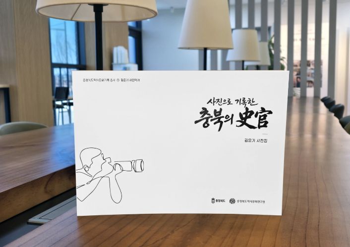 충북역사문화연구원, 『사진으로 기록한 충북의 史官』 발간