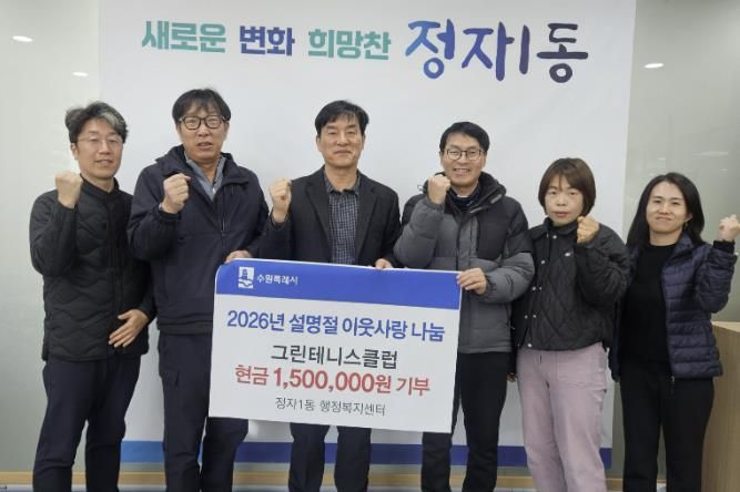 그린테니스클럽, 설 명절 맞아 수원시 장안구 정자1동에 150만원 기부금 전달