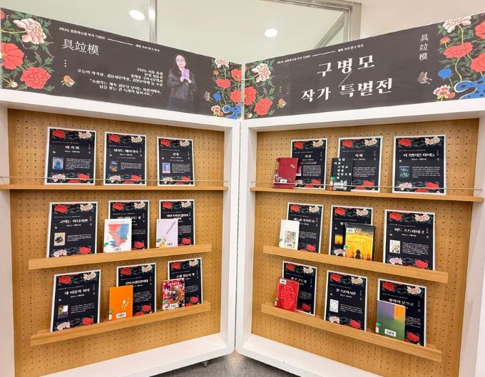 인천광역시교육청주안도서관, 구병모 작가 특별 전시