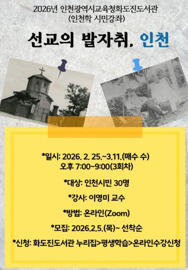 ‘선교의 발자취, 인천’ 인천학 시민강좌 운영