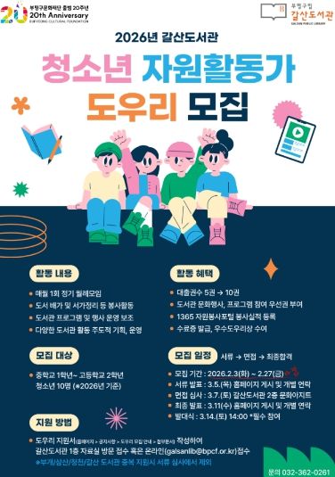 갈산도서관 청소년 자원활동가 모집 홍보물