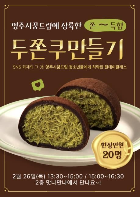 트렌드 제대로 저격! 양주시학교밖청소년지원센터, 두쫀쿠 원데이클래스 운영