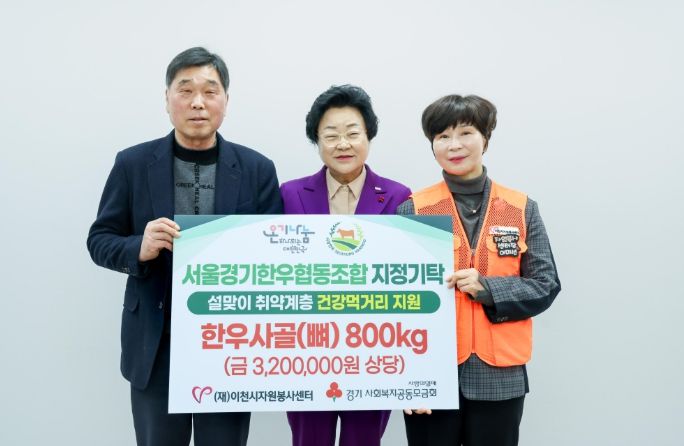 서울경기한우협동조합, 이천시 취약계층에 한우 사골 800kg 기탁