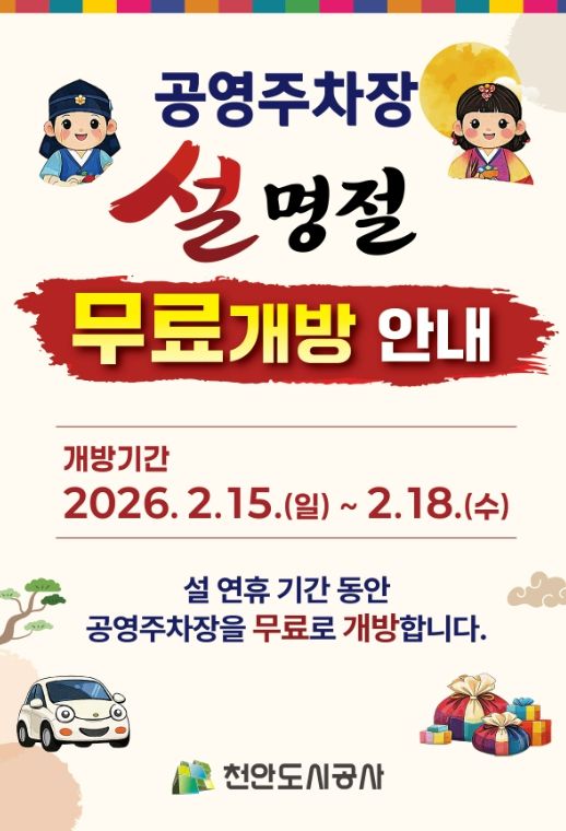 1. 천안도시공사 설 연휴기간 공영주차장 무료 개방 홍보문.