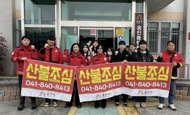 공주시 웅진동, ‘산불 제로화’ 총력