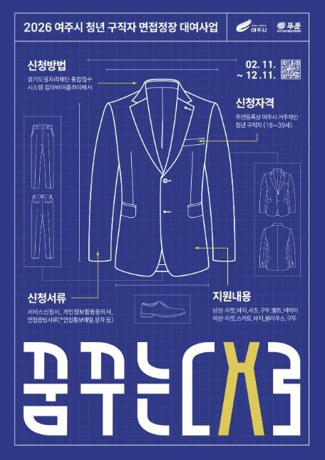 여주시청년활동지원센터 푸릇 2026 여주시 청년 구직자 면접정장 대여사업 '꿈꾸는대로' 진행