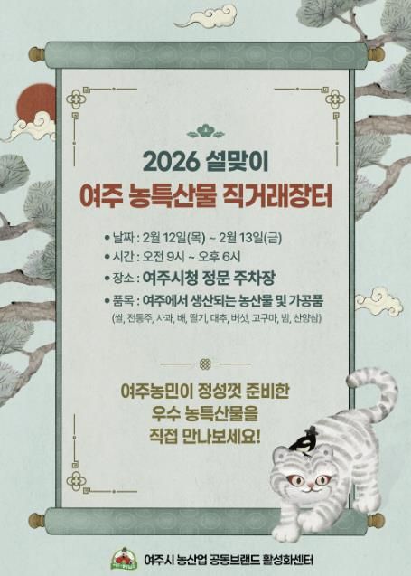 2026 설맞이 '여주 농특산물 직거래장터' 개최