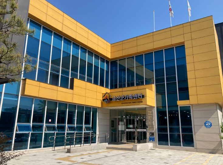 금산군가족센터