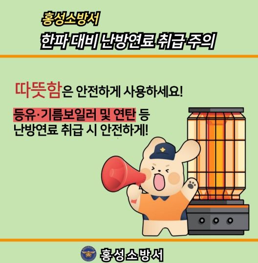 홍성소방서, 한파 대비 난방연료 취급 안전수칙 안내
