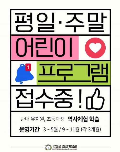 오산시 유엔군 초전기념관, 2026년 어린이 교육 프로그램 예약 접수