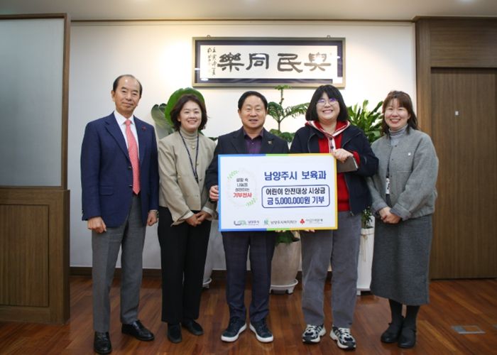 남양주시, ‘제15회 어린이 안전대상’ 대통령상 시상금 기부