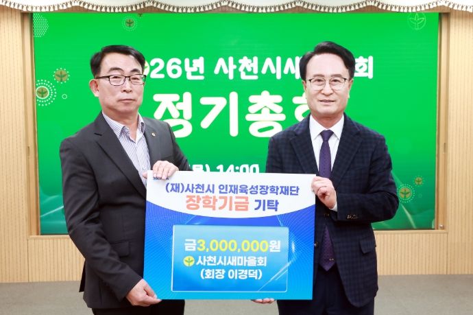 2026년 사천시새마을회 정기총회