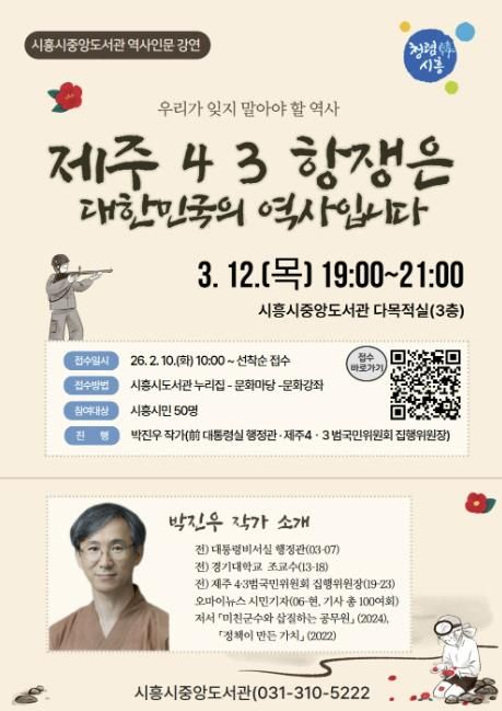 시흥시중앙도서관, 제주 4·3항쟁 조명하는 시민 역사 인문 강연 연다