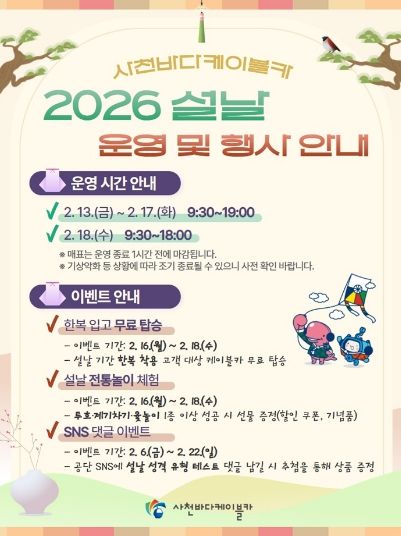 사천바다케이블카, 2026년 설 연휴 운영 및 이벤트 안내