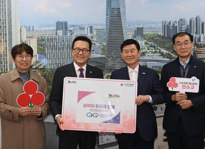 ㈜인천글로벌시티, 설 명절 맞아 연수구에 성금 500만 원 기탁