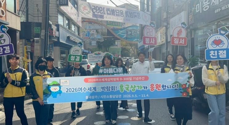 지난해 11월 3일부터 9일까지 시민소통담당관 직원과 흥국상가회와 함께하는 D-300일 2026여수세계섬박람회 성공개최 홍보 퍼포먼스