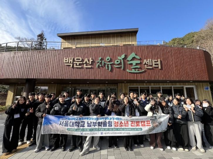 서울대학교 남부학술림과 연계한 ‘청소년 산림 진로캠프’ 성료