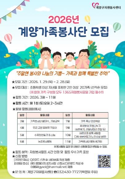 계양구자원봉사센터, 2026 마음 잇는 ‘계양 가족봉사단’ 모집