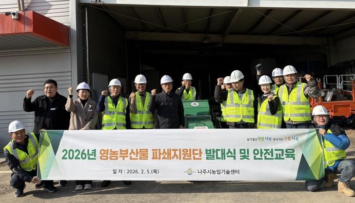 나주시는 지난 5일 2026년 영농부산물 파쇄지원단 발대식을 가졌다.(사진 제공-나주시)