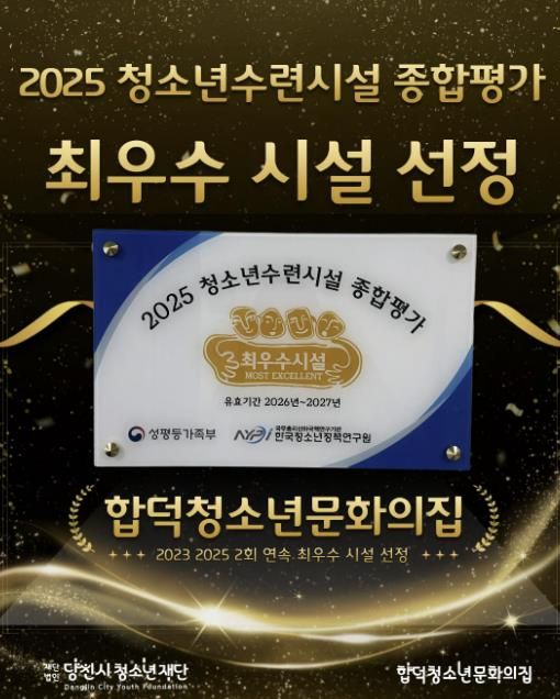 (재)당진시청소년재단 합덕청소년문화의집 2025년도 청소년수련시설 종합평가 '최우수 시설' 선정