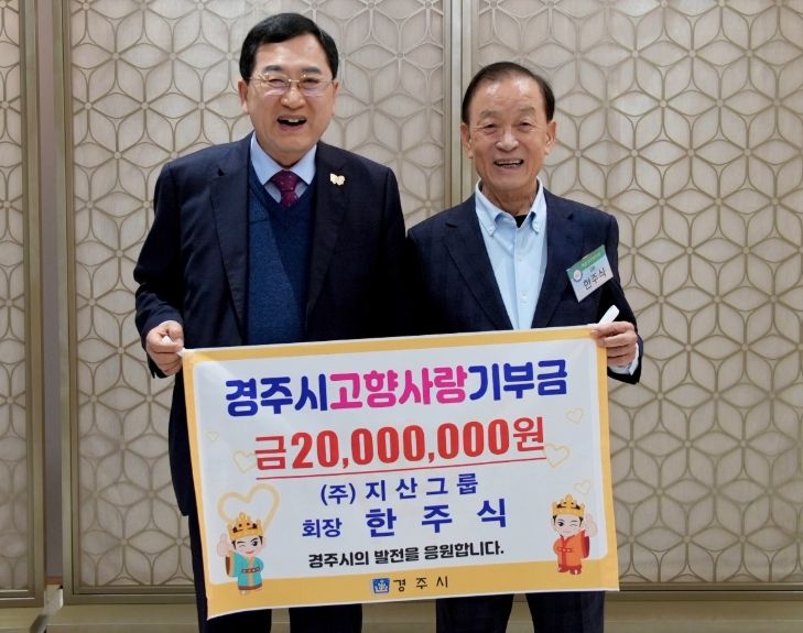 주낙영 경주시장과 한주식(오른쪽) 지산그룹 회장이 고향사랑기부 최고한도액인 2,000만 원 기부 기념 촬영을 하고 있다.