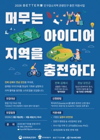 2026 BETTER里 인구감소지역 관광인구 충전 지원사업 포스터.