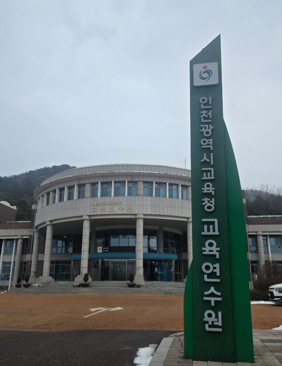 인천광역시교육청교육연수원