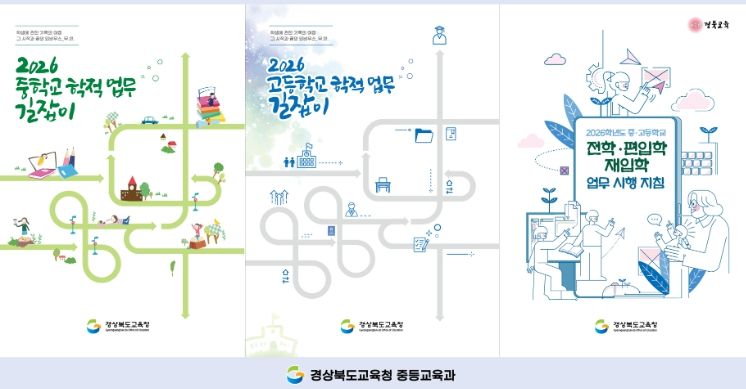 ‘2026학년도 중․고등학교 학적 업무 길잡이’ 제작․보급