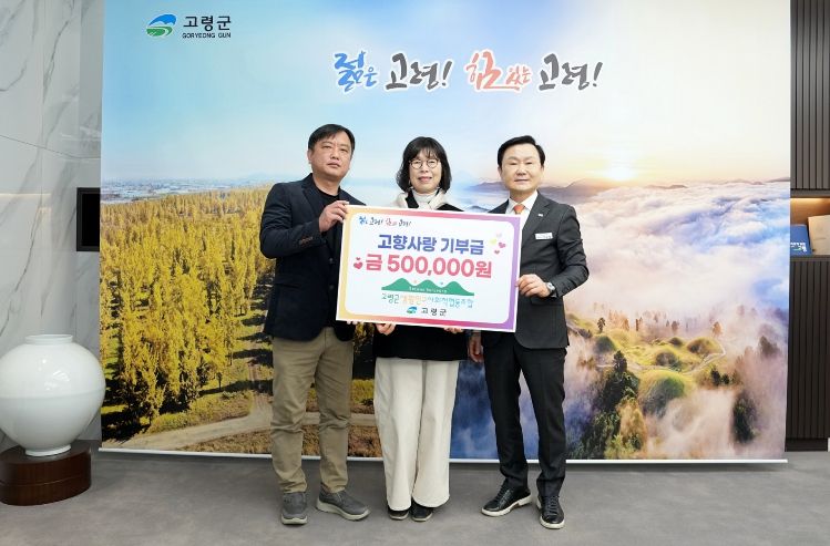 고령군 생활인구 사회적협동조합 고향사랑기부금 기탁