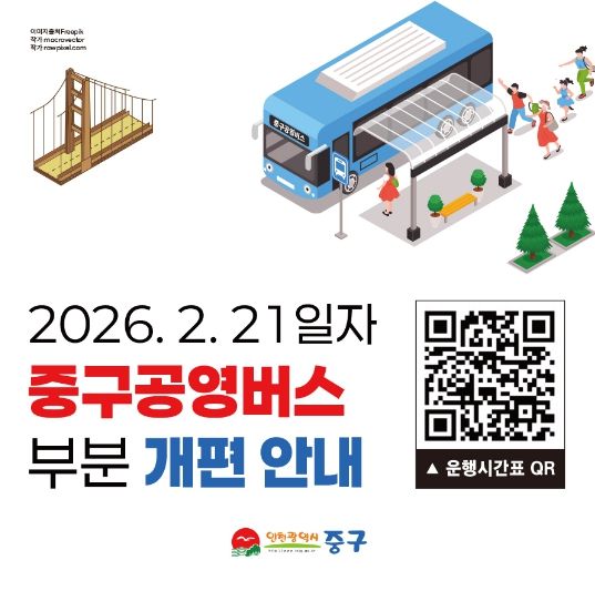 중구 공영버스 노선 개편 홍보물