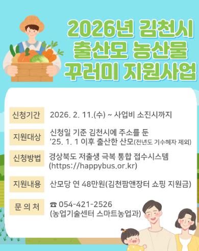 김천시, “출산모 ‘농산물 꾸러미‘ 신청하세요”