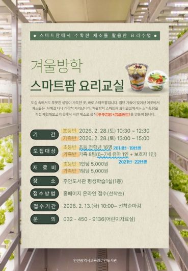 ‘겨울방학 스마트팜 요리교실’ 운영
