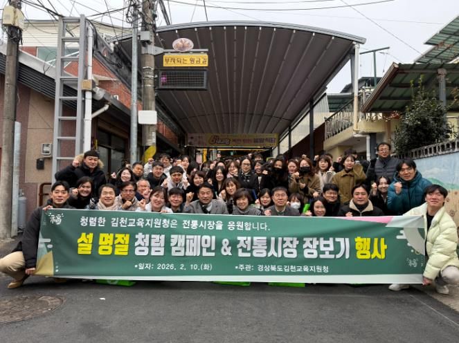 김천교육지원청, 2026년 설맞이 청렴캠페인 및 전통시장 장보기 행사