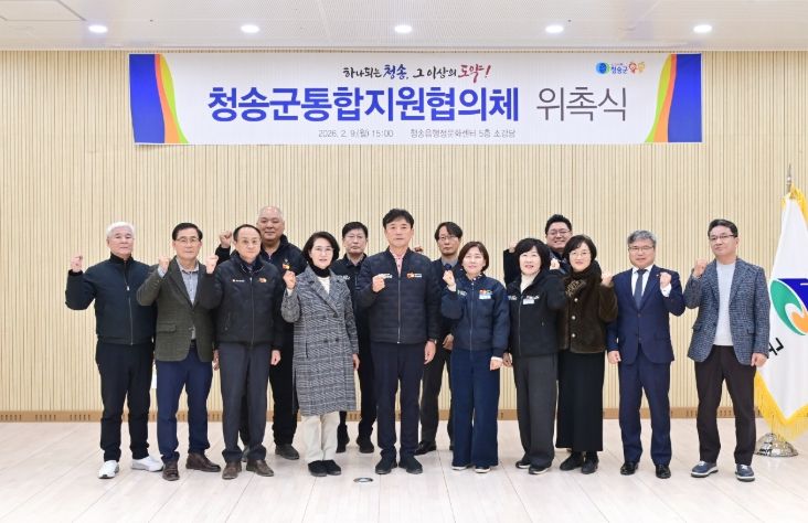 「청송군 통합지원협의체」 위촉식