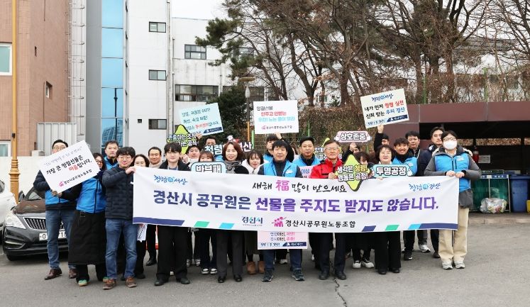 노사가 함께하는「선물 안 주고 안 받기 클린 경산 캠페인」 추진
