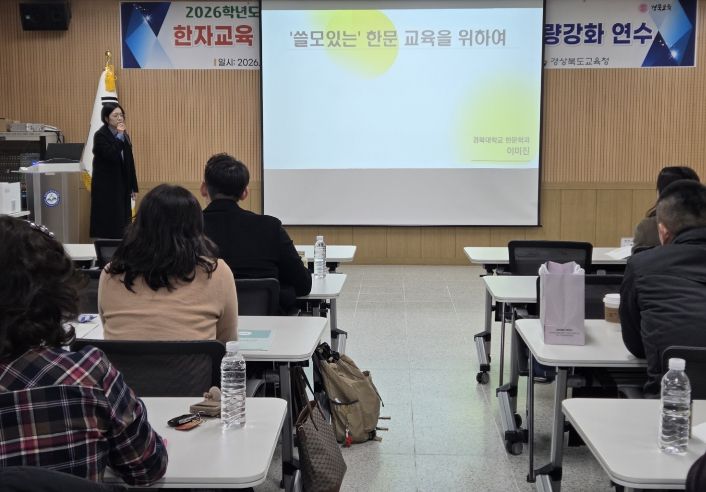 경북교육청, 한자 교육 기반 문해력 강화 연수 실시(중?고 교원 대상 실천 중심 연수로 학생 언어 역량 제고)