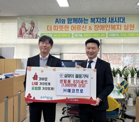 에코프로는 10일 설 명절을 맞아 지역사회 취약 어르신들을 돕기 위해 시청 복지국장실에서 1,000만 원 상당의 생필품을 포항시에 전달했다.