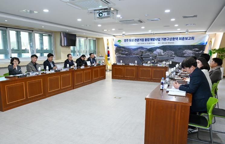 영주시는 지난 10일 시청 제1회의실에서 _영주 도심 관광거점 통합개발사업 기본구성 용역 최종보고회_를 개최했다