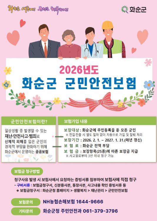 2026년도 화순군 군민안전보험 홍보 포스터