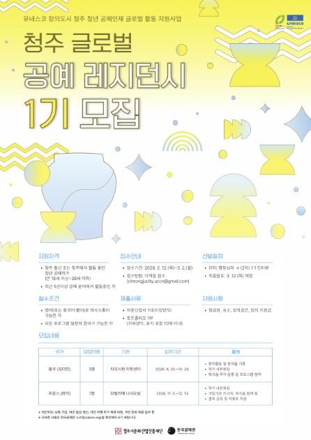 청주시문화재단, 글로벌 레지던시 1기 참여작가 모집