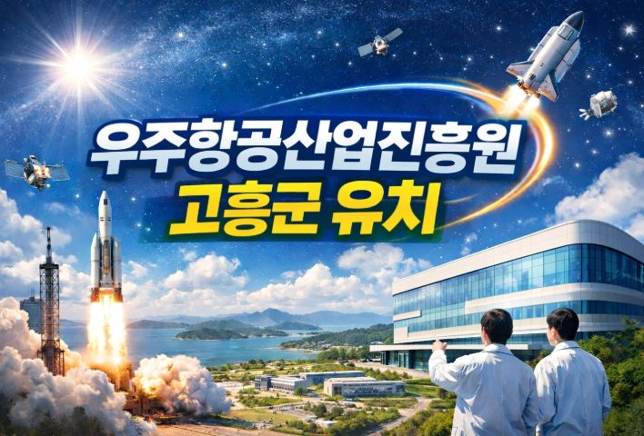, “우주항공산업진흥원, 왜 고흥이어야 하나?”
