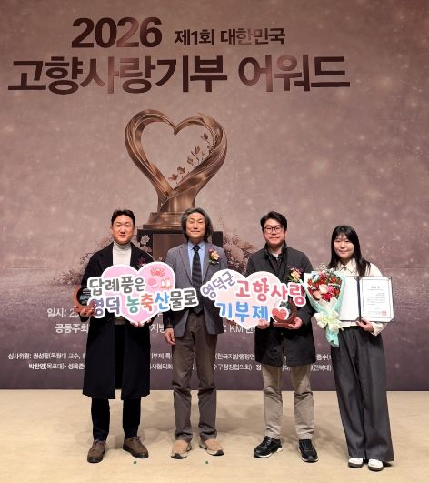 영덕군이 ‘제1회 고향사랑기부제 어워드’에서 대상과 표창을 동시에 수상했다.