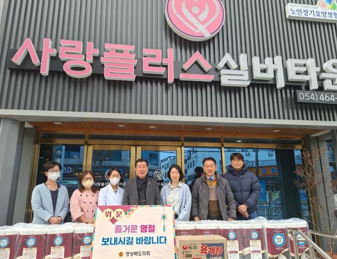 경상북도의회 김일수의원, 설 명절 맞아 따뜻한 정 나눔