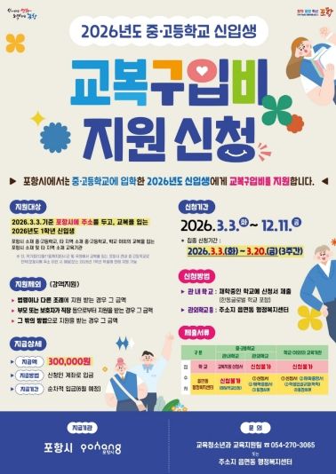 2026학년도 중·고등학교 신입생 교복구입비 지원 포스터.