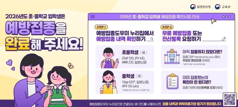 2026년도 초·중학교 입학생 예방접종 안내 포스터.