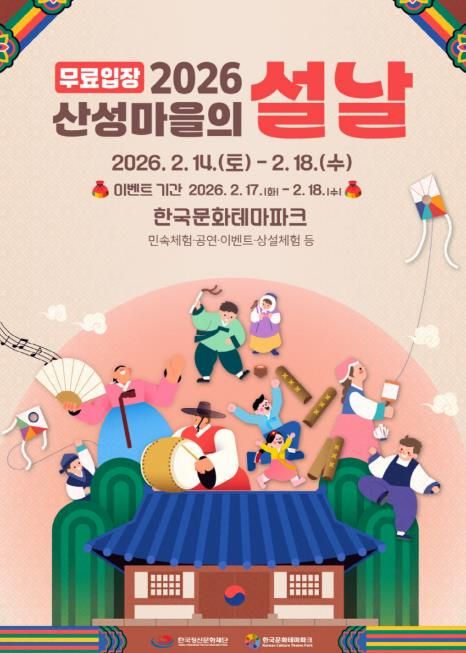 안동시 한국문화테마파크, ‘산성마을의 설날’ 개최