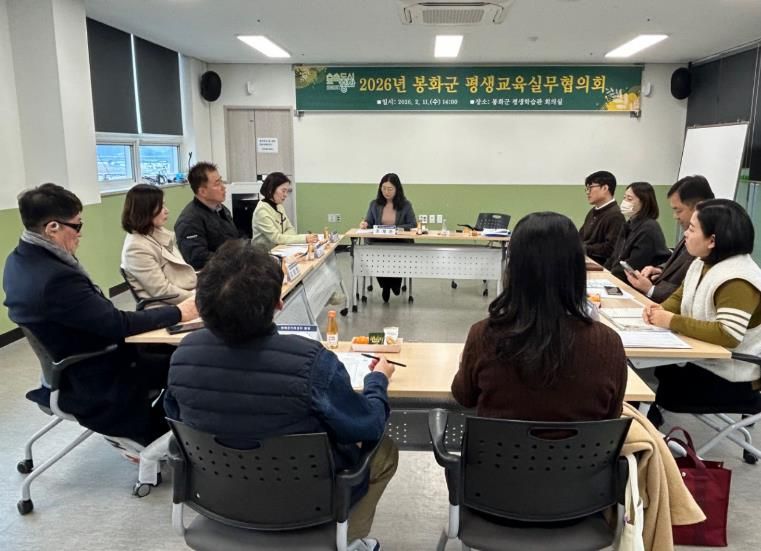 봉화군, 2026년 평생교육실무협의회 개최