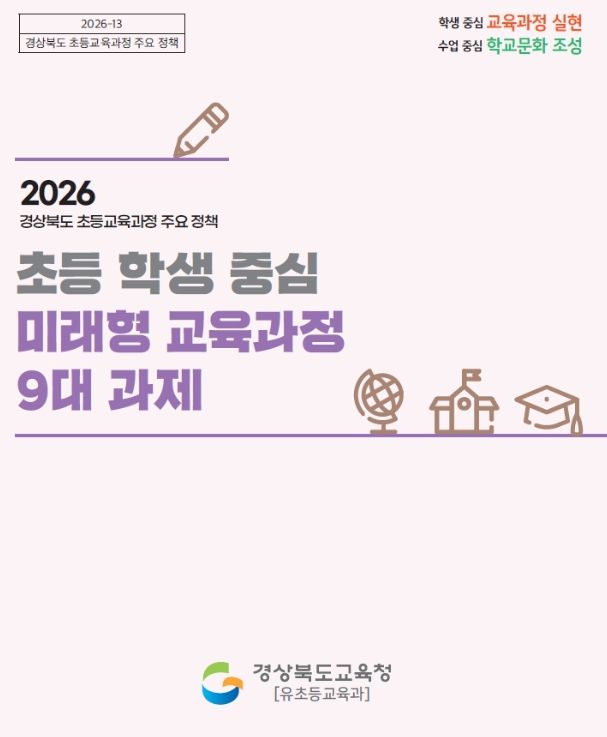 2026 ‘초등학생 중심 미래형 교육과정 9대 과제’ 본격 추진