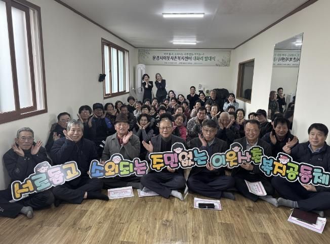 문경시이웃사촌복지센터, 산북면 내화리 발대식 개최