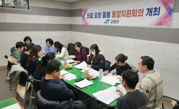 고령군, 의료·돌봄 통합지원 첫 통합지원회의 개최
